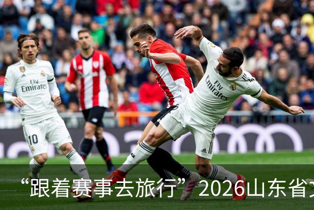 “跟着赛事去旅行”2026山东省文旅体融合发展交流活动在日照举办