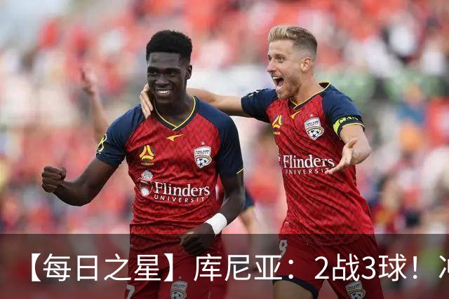 【每日之星】库尼亚：2战3球！冲浪舞闪耀世界杯 跨越世纪的红魔回响