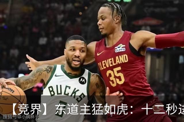 【竞界】东道主猛如虎：十二秒进球击碎传控足球幻觉