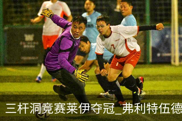 三杆洞竞赛莱伊夺冠 弗利特伍德8岁儿子抢风头