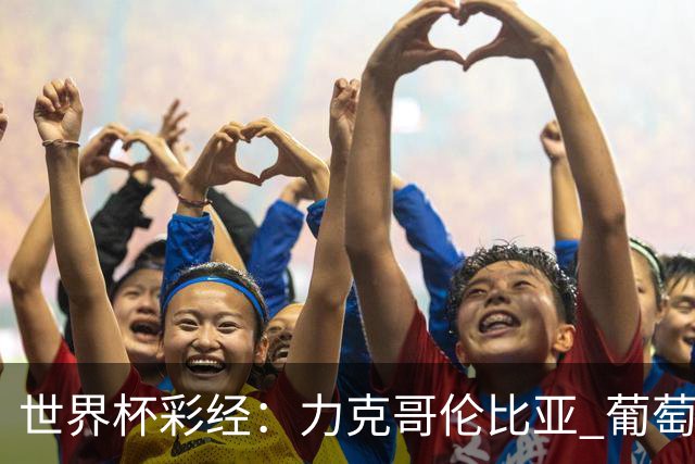 世界杯彩经：力克哥伦比亚 葡萄牙抢占榜首