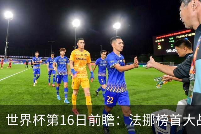 世界杯第16日前瞻：法挪榜首大战又见马宁身影 关注亚洲三队命运