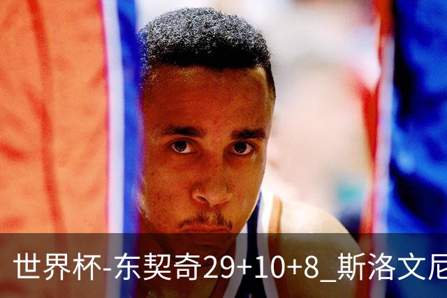 世界杯-东契奇29+10+8 斯洛文尼亚险胜意大利