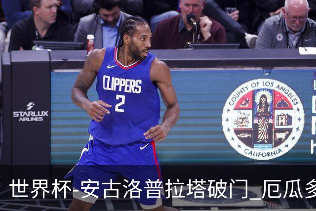 世界杯-安古洛普拉塔破门 厄瓜多尔2-1逆转德国出线