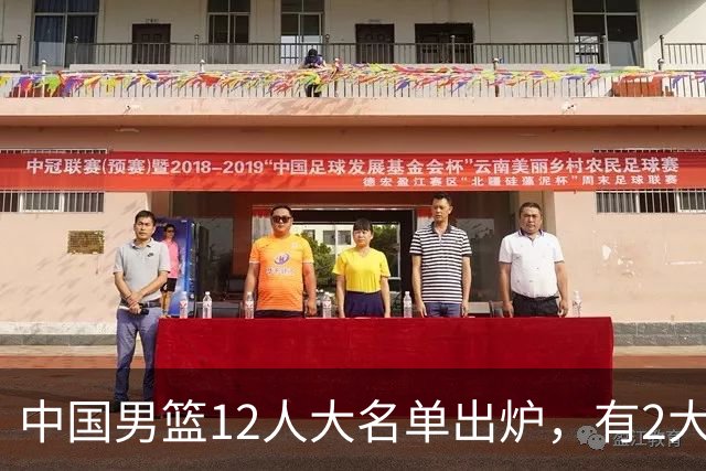 中国男篮12人大名单出炉，有2大惊喜！