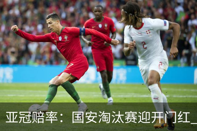 亚冠赔率：国安淘汰赛迎开门红 1-0小胜希望大