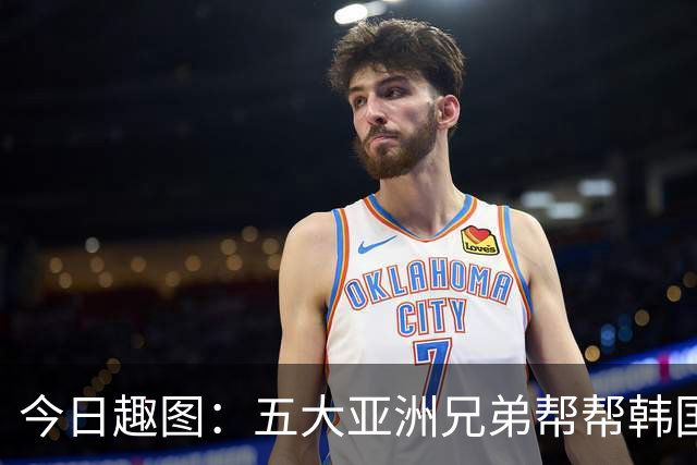 今日趣图：五大亚洲兄弟帮帮韩国❌️韩国出线概率高达94%✅️