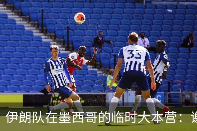 伊朗队在墨西哥的临时大本营：谢绝访客、绝对保密，蒙面安保人员持机关枪巡逻
