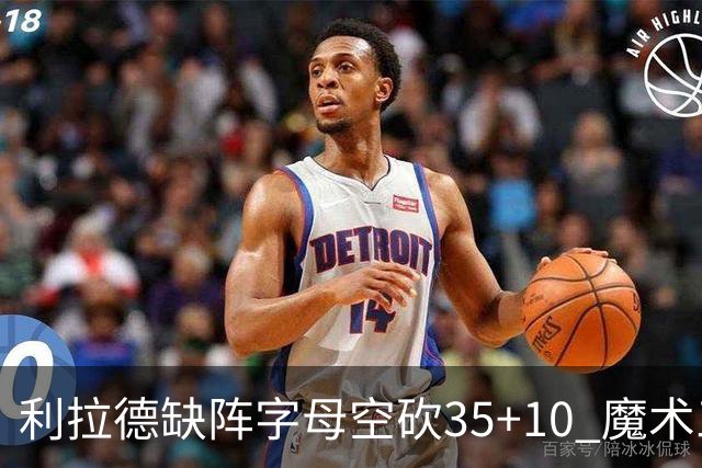 利拉德缺阵字母空砍35+10 魔术三人20+擒雄鹿