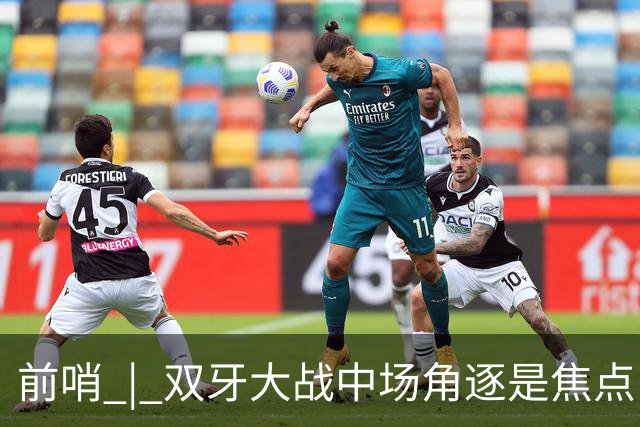 前哨 | 双牙大战中场角逐是焦点，C罗应如何延续自己的大力神杯梦