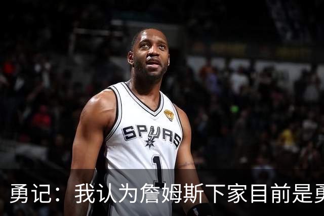 勇记：我认为詹姆斯下家目前是勇士和骑士五五开的局面