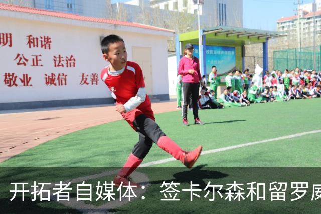 开拓者自媒体：签卡尔森&留罗威的意思很明确 球队对杨瀚森没信心