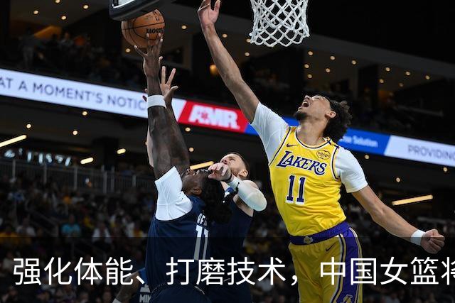 强化体能、打磨技术，中国女篮将迎实战检验