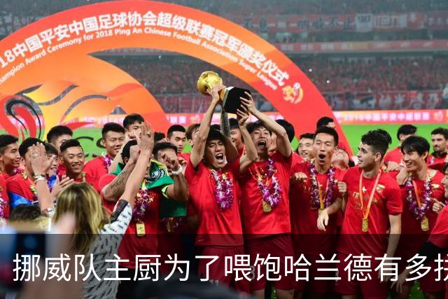 挪威队主厨为了喂饱哈兰德有多拼？他每天要补充6000卡路里热量，进入淘汰赛后球队紧急订购食材
