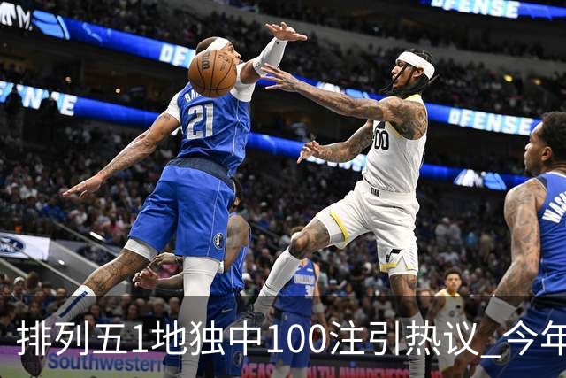 排列五1地独中100注引热议 今年迎大奖高峰期？