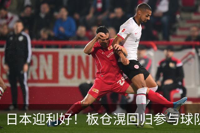日本迎利好！板仓滉回归参与球队合练 久保建英首次归队