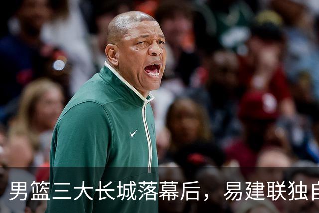 男篮三大长城落幕后，易建联独自扛大旗，杨瀚森还需成长与磨砺