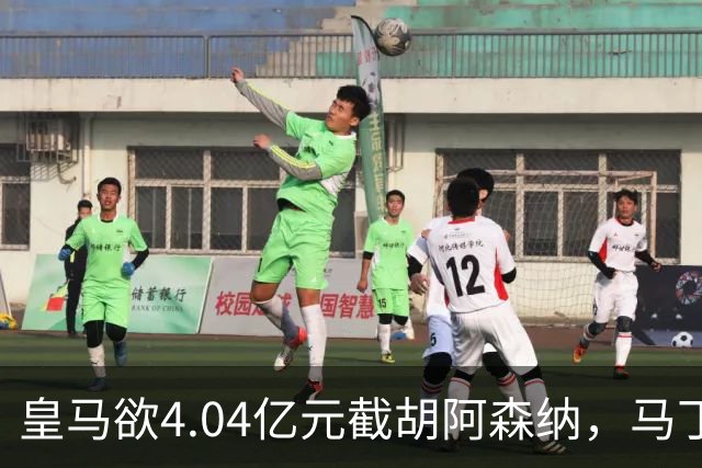 皇马欲4.04亿元截胡阿森纳，马丁内利立场浮出水面