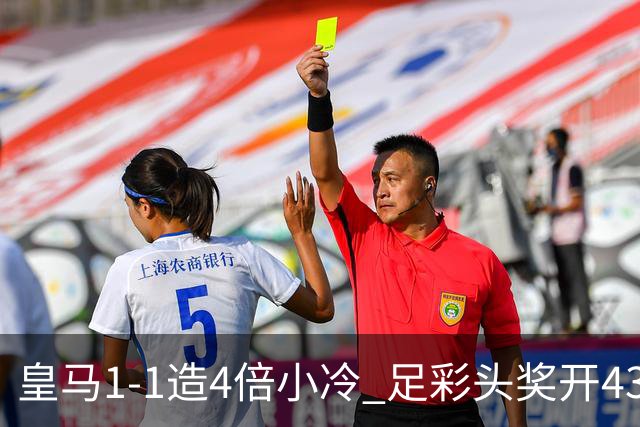 皇马1-1造4倍小冷 足彩头奖开43注14.9万元
