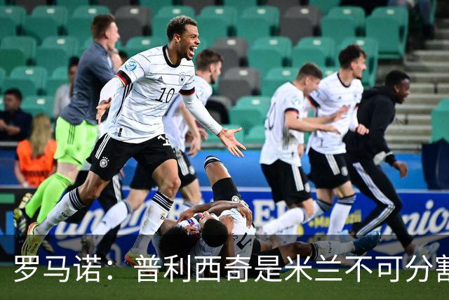 罗马诺：普利西奇是米兰不可分割的核心 莱奥仍在米兰清洗名单上