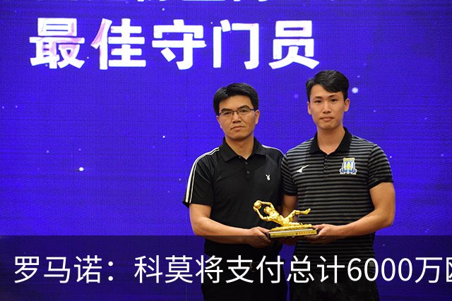 罗马诺：科莫将支付总计6000万欧转会费签帕斯，皇马保留回购条款