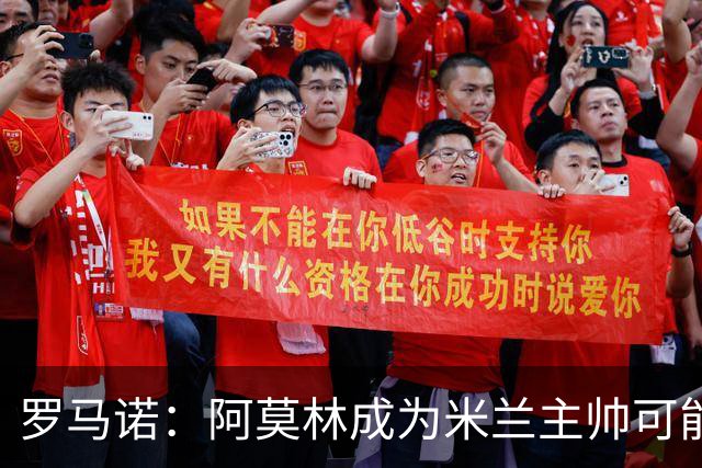 罗马诺：阿莫林成为米兰主帅可能性越来越大，雅伊斯勒解约金过高