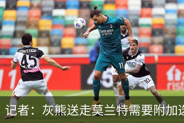 记者：灰熊送走莫兰特需要附加选秀权 买断或许是双方的最佳选择
