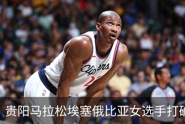 贵阳马拉松埃塞俄比亚女选手打破赛事纪录