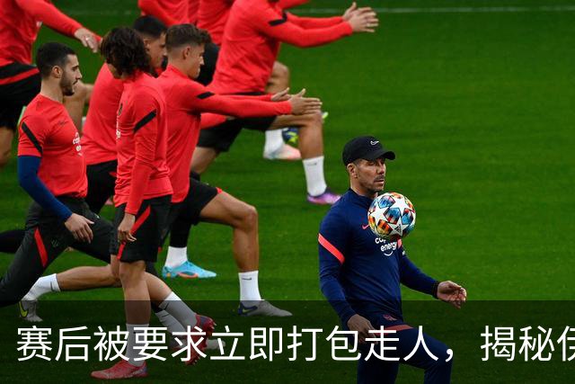 赛后被要求立即打包走人，揭秘伊朗世界杯首战前后48小时：140英里路程花了5小时