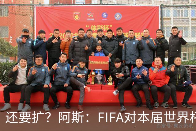 还要扩？阿斯：FIFA对本届世界杯十分满意，南美足联提出继续扩军