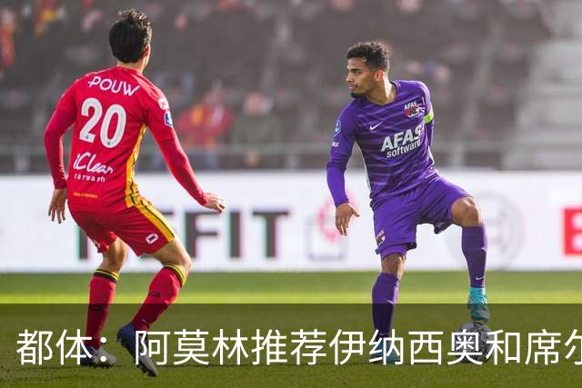 都体：阿莫林推荐伊纳西奥和席尔瓦，米兰选后者，接近2500万敲定