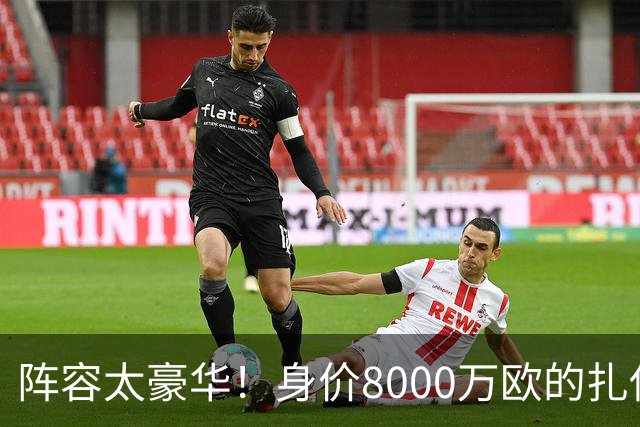 阵容太豪华！身价8000万欧的扎伊尔-埃梅里已连续2届大赛0出场