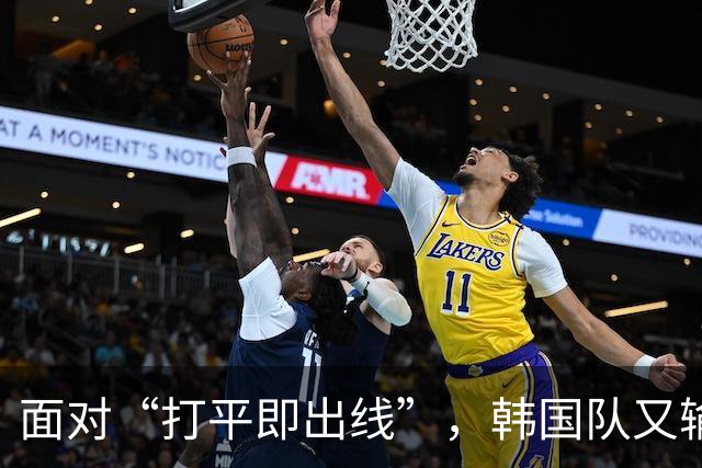 面对“打平即出线”，韩国队又输了