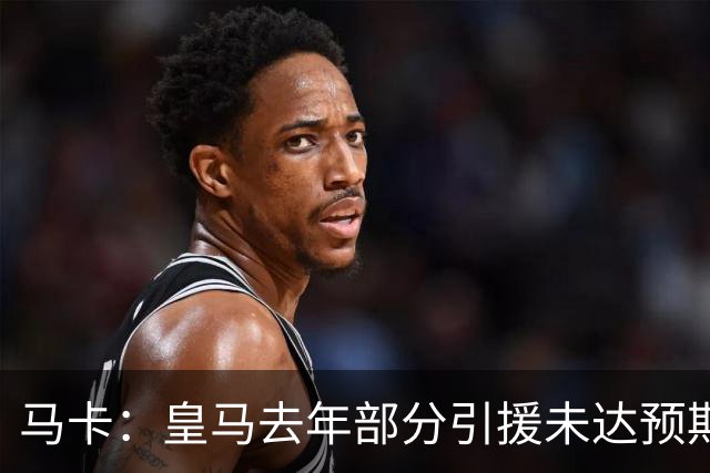 马卡：皇马去年部分引援未达预期，今年不得不重新签同位置新援
