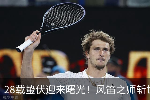 28载蛰伏迎来曙光！风笛之师斩世界杯首胜 有望创造历史