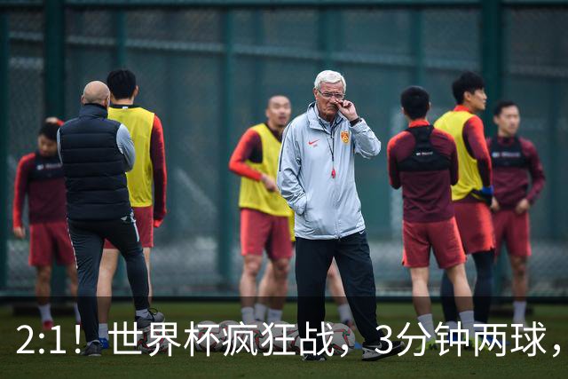 2:1！世界杯疯狂战，3分钟两球，英格兰半场领先东道主，冲击八强