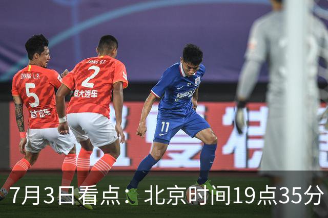7月3日看点：北京时间19点35分！中国男足在7月3日主场3比2绝杀来访的日本队