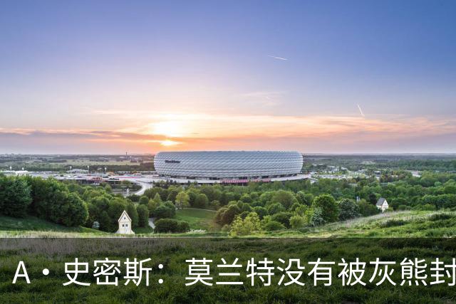 A·史密斯：莫兰特没有被灰熊封杀 纯粹是因为他自身出现下滑