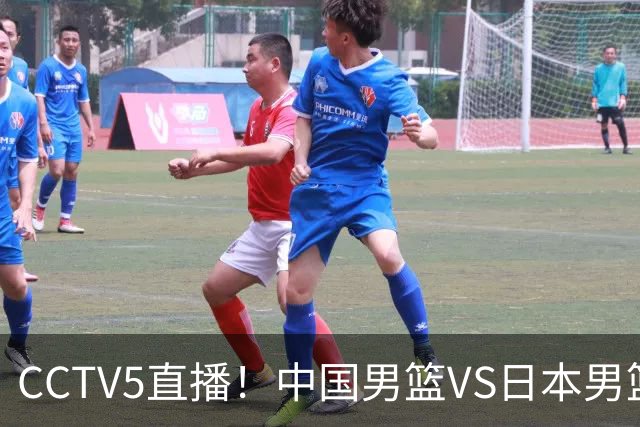 CCTV5直播！中国男篮VS日本男篮，12人大名单或出炉，赢球=晋级